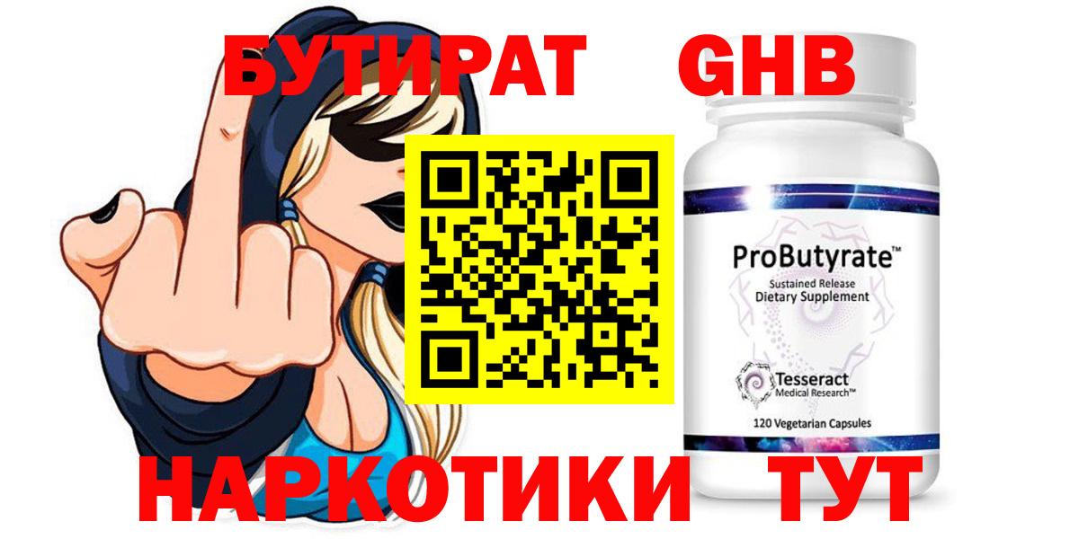 БУТИРАТ 99% Троицк