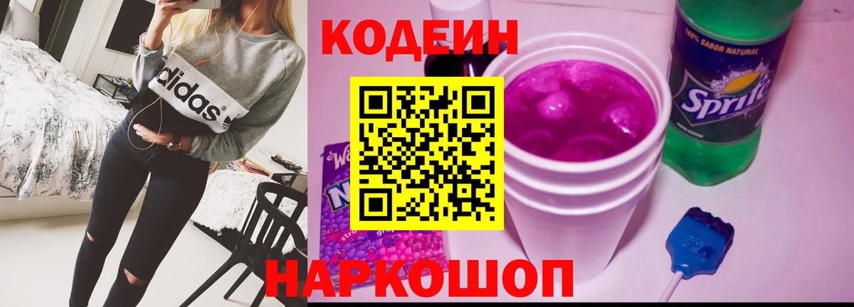 Codein напиток Lean (лин)  Вход с VPN  Codein Purple Drank  наркота  Троицк 